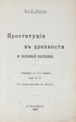 Дюпуи Э. Проституция в древности и половые болезни / Пер. с 5-го изд. д-ра Л.В. СПб.: Тип. т-ва «Народная польза», 1907.